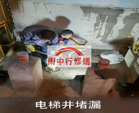 烟台星雨华府电梯井堵漏案例