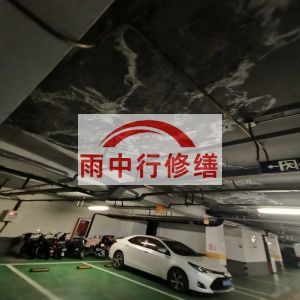 烟台鄂尔多斯万基西山丽景地下室堵漏