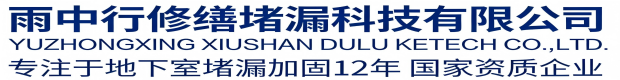 烟台雨中行修缮堵漏科技有限公司